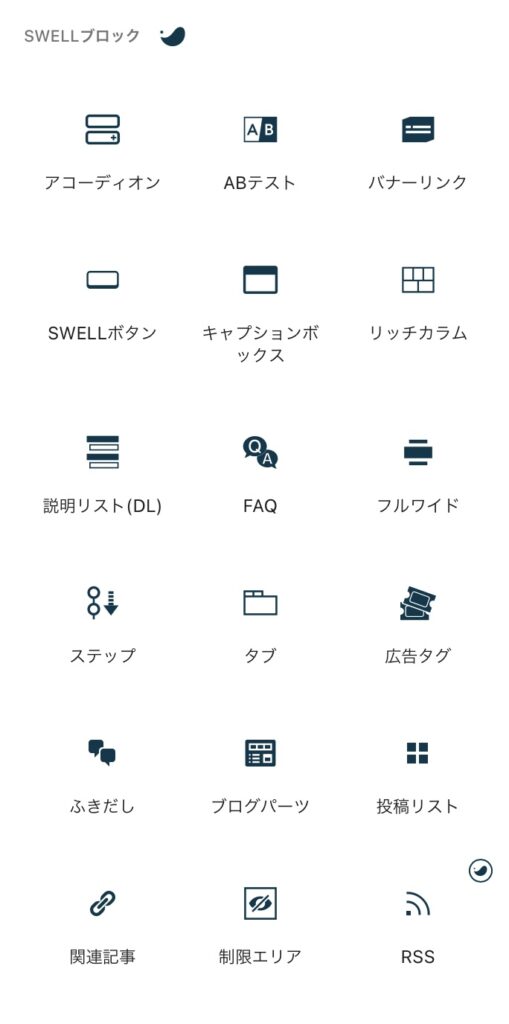 SWELL専用ブロック