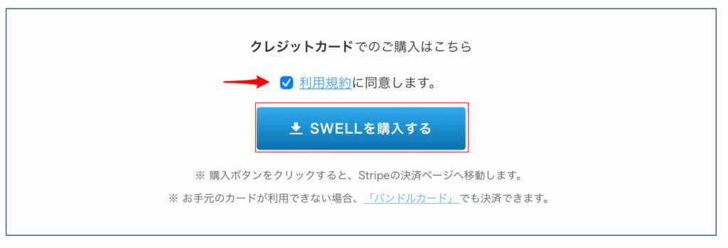 SWELLを購入する