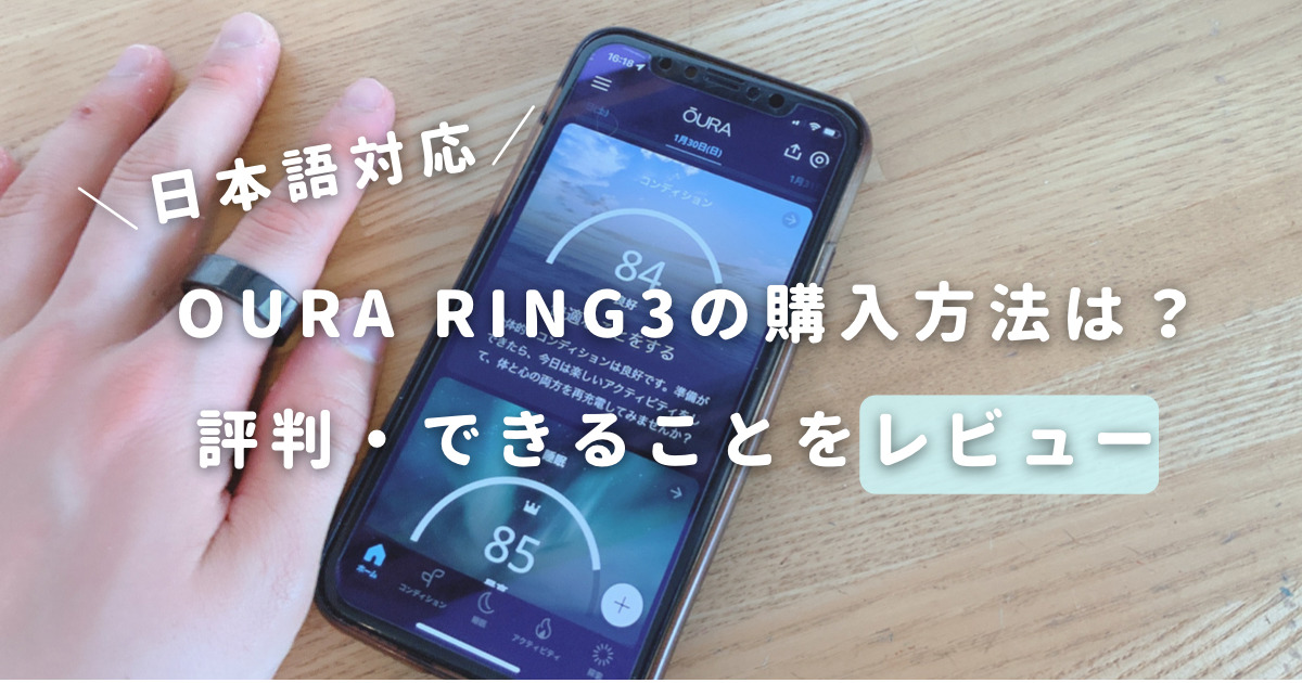 OURA RING（オーラリング）3の購入方法は？評判・できることをレビュー 