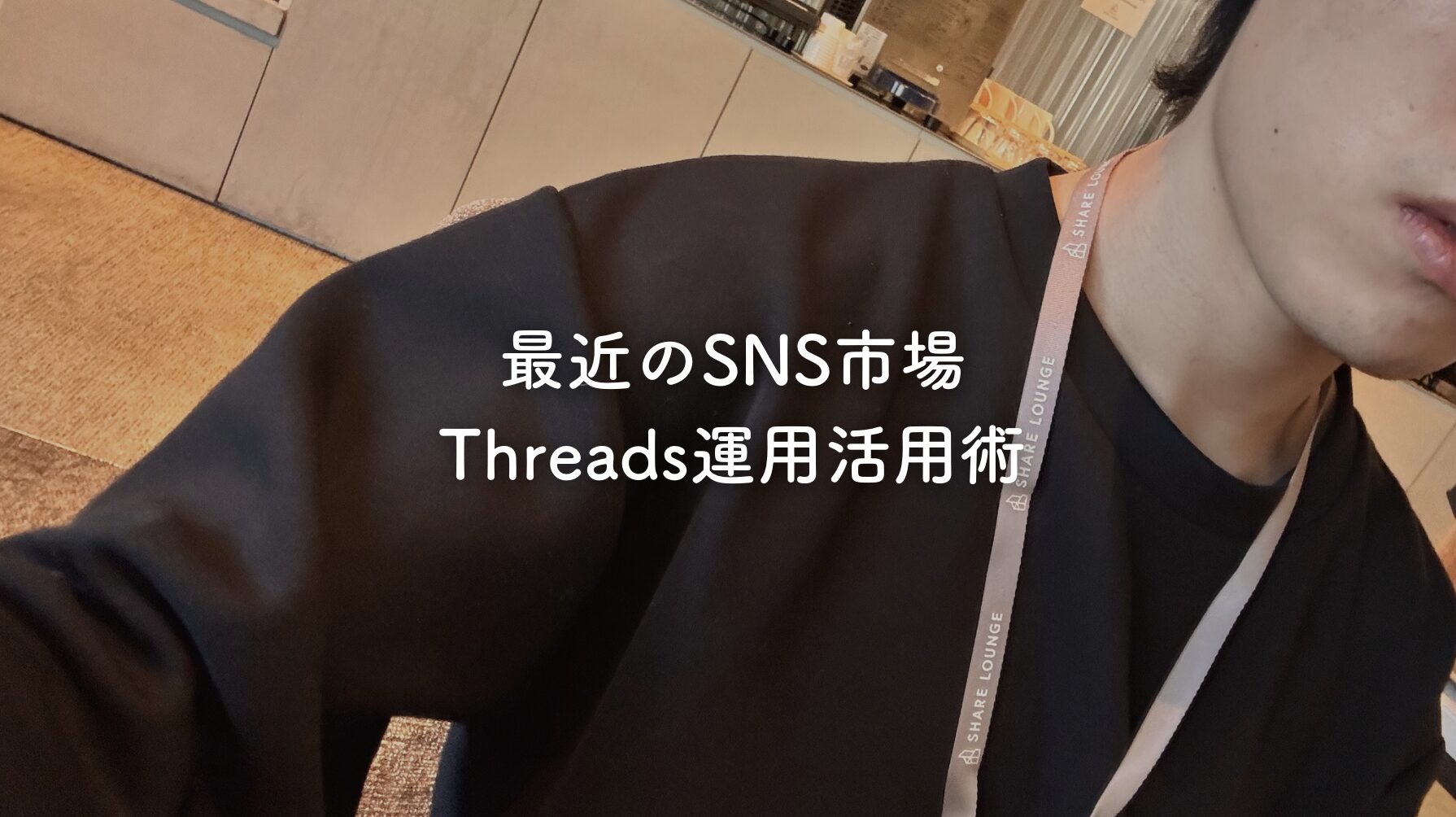 新SNSのThreads（スレッズ）とはオワコン？具体的な伸ばし方から攻略法