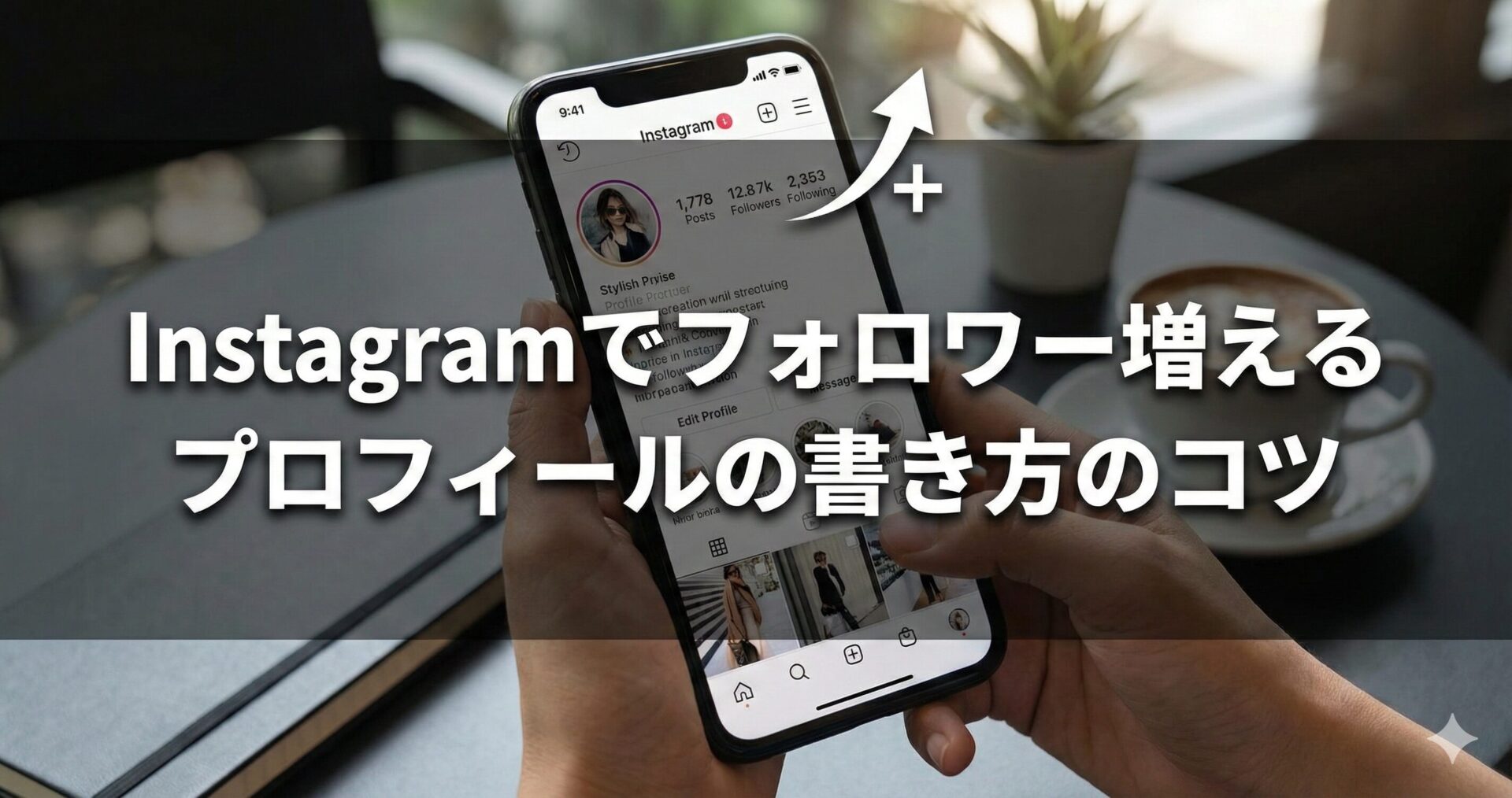 Instagram（インスタグラム）完全初心者が0から1,000フォロワーの増やし方をプロのコンサルが徹底解説【保存版】 - 画像15