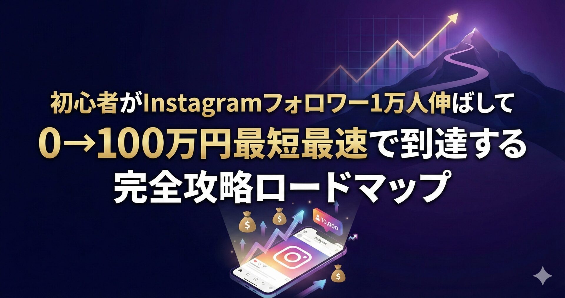 Instagram(インスタグラム)集客におけるマネタイズストーリーズローンチ|ファンを作り売り上げをあげる秘訣をインフルエンサーが完全解説 - 画像101