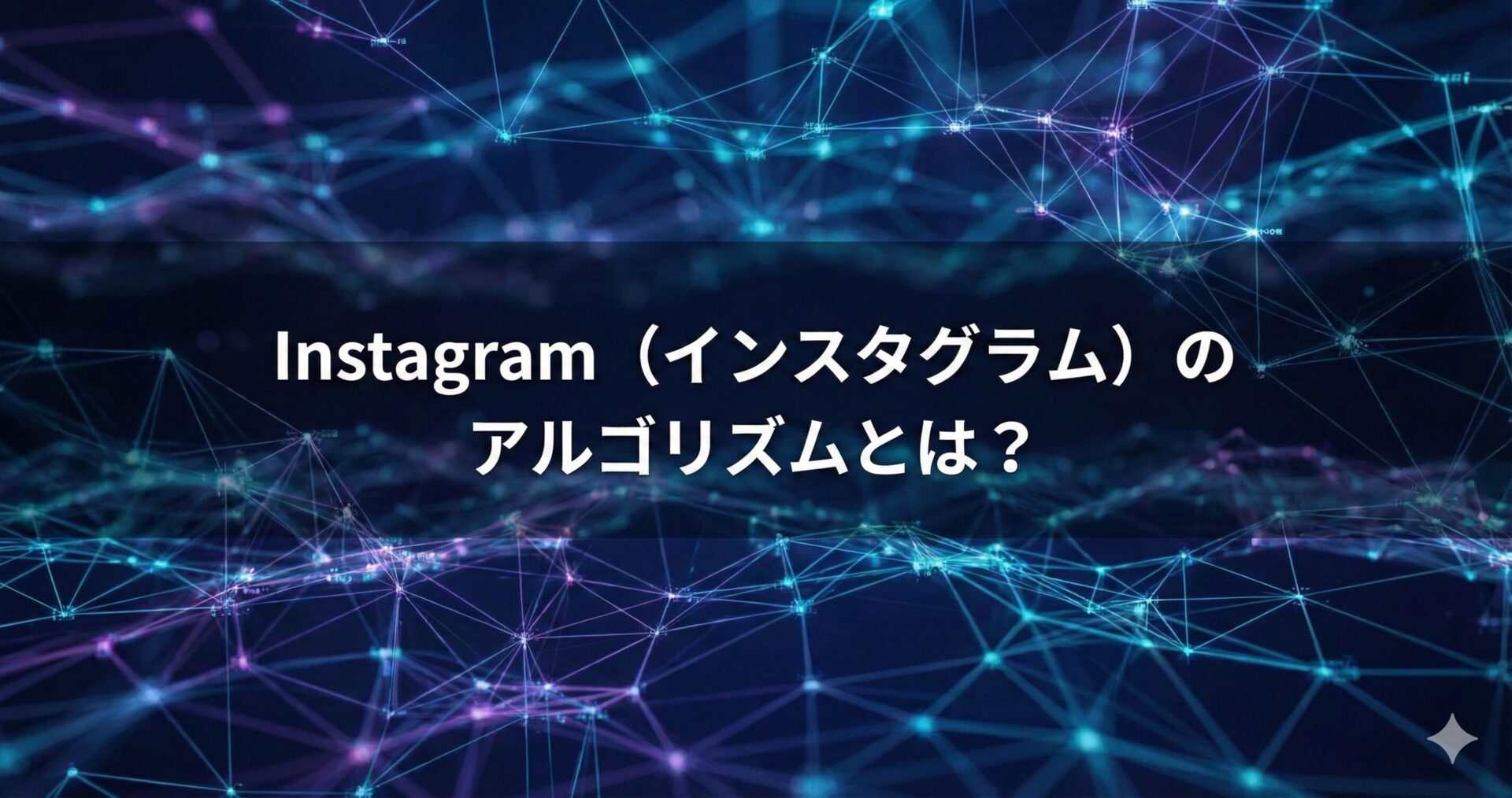 Instagram(インスタグラム)の「キーワードトリック」とは?AIを有効活用して投稿をユーザーが見つけてバズらせる秘訣をプロが徹底解説 - 画像8