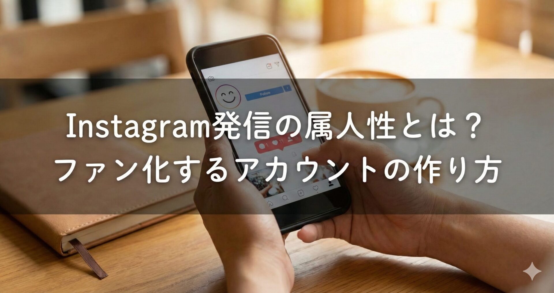 Instagram(インスタグラム)集客におけるマネタイズストーリーズローンチ|ファンを作り売り上げをあげる秘訣をインフルエンサーが完全解説 - 画像16