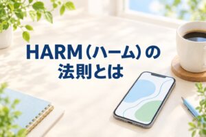HARM（ハーム）の法則とは？4つのジャンルの意味とインスタ発信での使い方