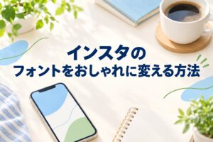 インスタのフォントをおしゃれに変える方法｜プロフィール・投稿に使える特殊文字