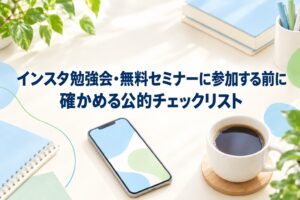 インスタ初心者勉強会に参加する前の確認リスト｜有料セミナーの勧誘と契約の注意点