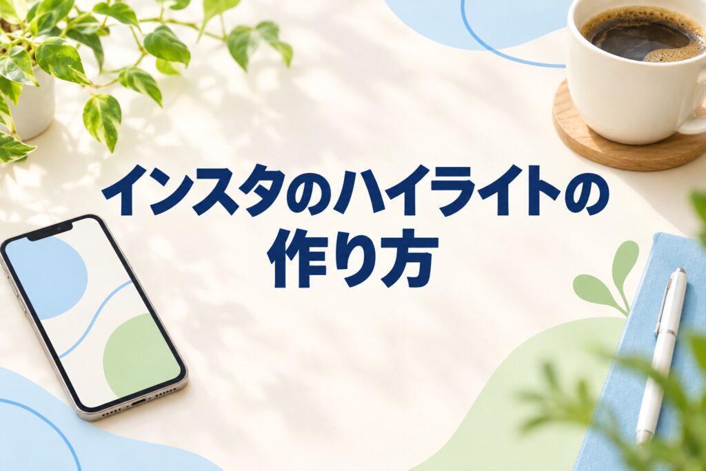 インスタのハイライトの作り方|新規作成・追加・編集の手順と見える相手