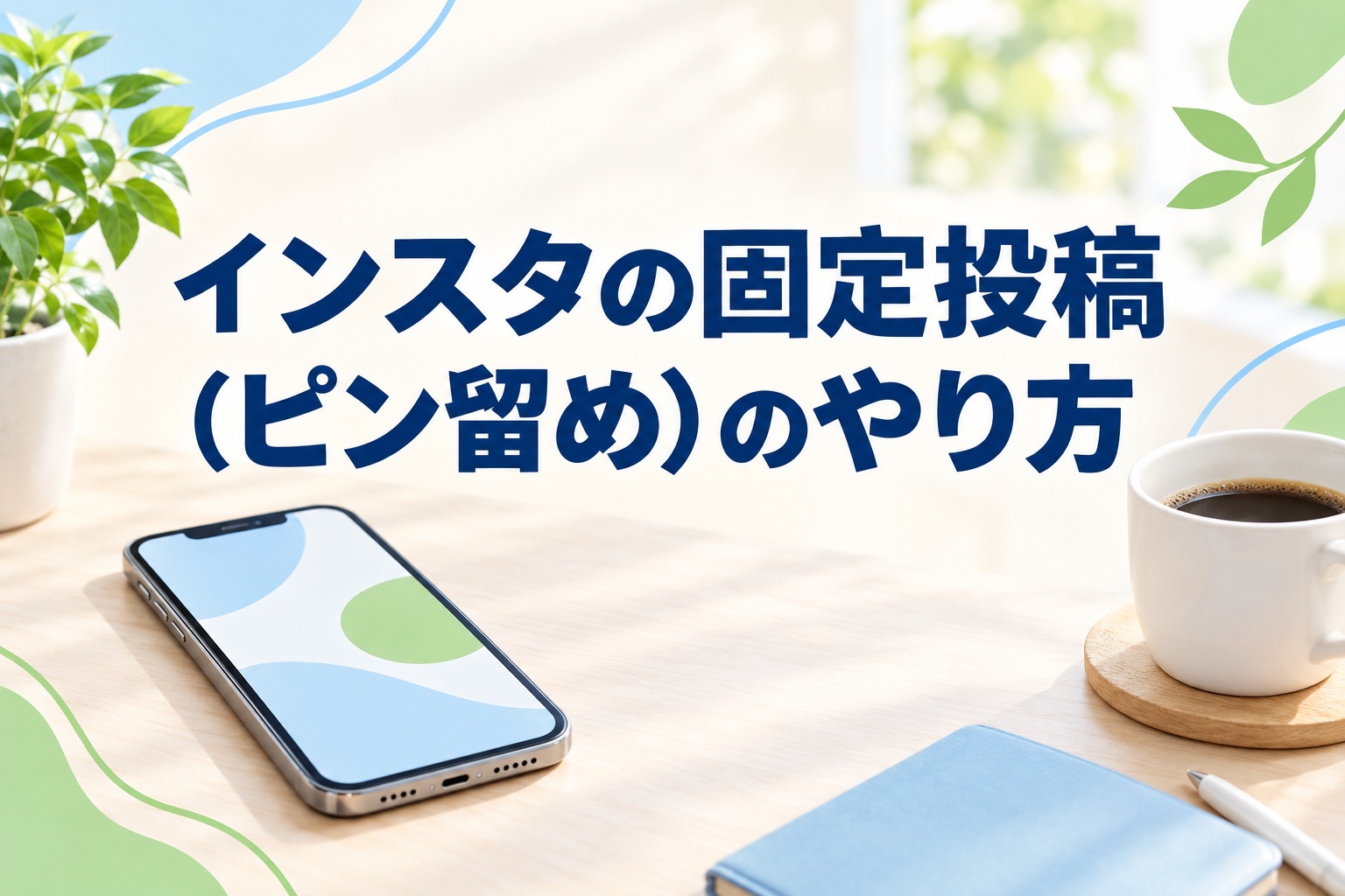 インスタの固定投稿(ピン留め)のやり方|最大3件の手順と入れ替えの考え方