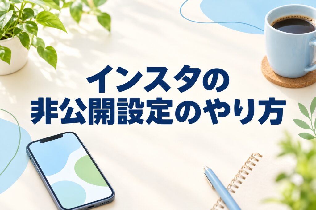 インスタの非公開設定のやり方|公開との違いとフォローリクエストの扱い