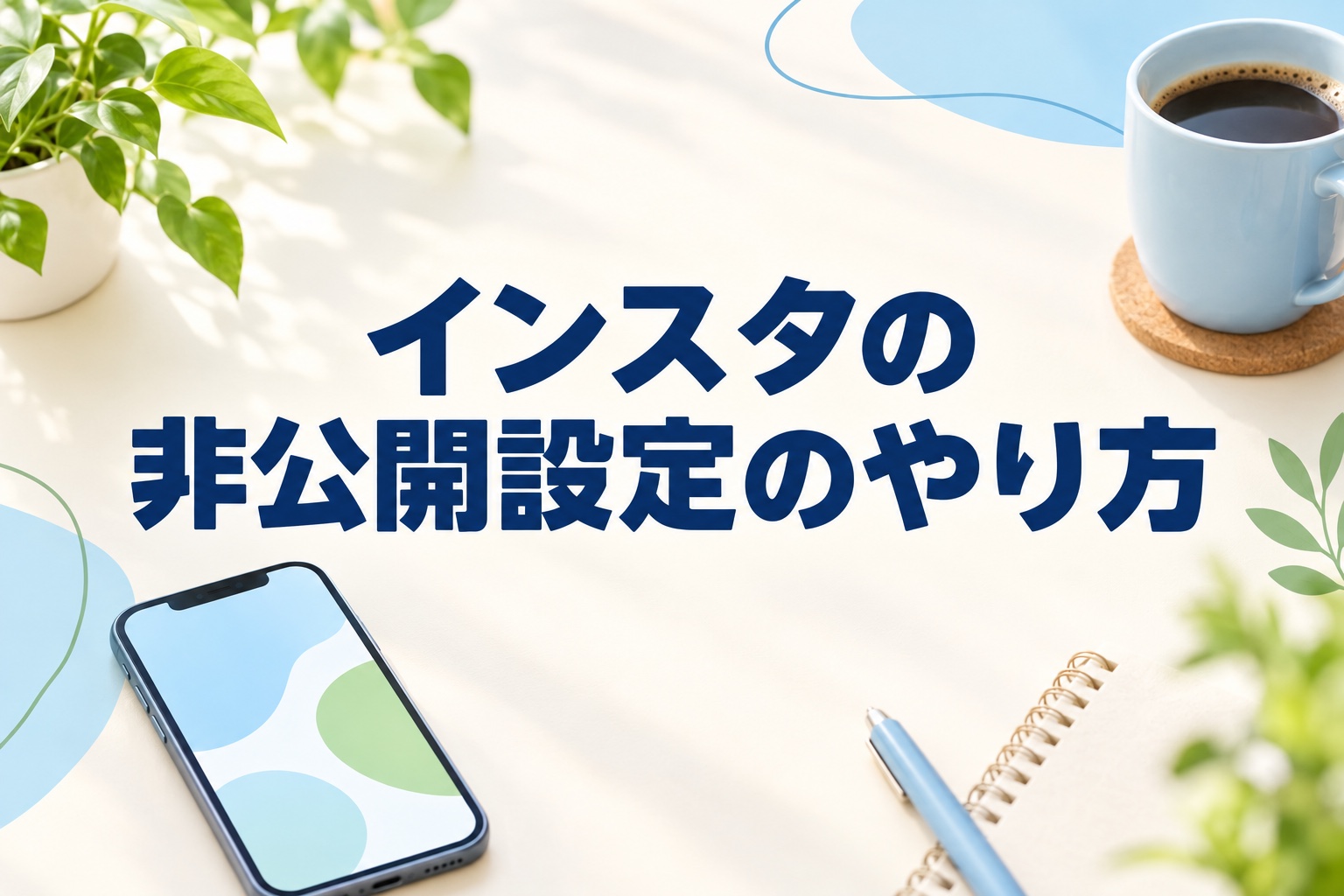 インスタの非公開設定のやり方|公開との違いとフォローリクエストの扱い