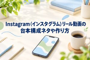 Instagram（インスタグラム）リール動画の台本構成ネタや作り方｜テンプレからアフレコのコツなどバズらせてフォロワー伸ばす秘訣