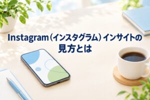 Instagram（インスタグラム）インサイトの見方とは？投稿の分析から見れない原因・平均ま
